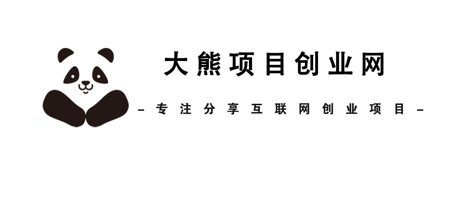 大熊中创网_网赚项目_抖音短视频教程_网络赚钱_中赚网_项目网